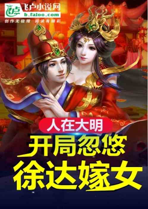 人在大明：开局忽悠徐达嫁女