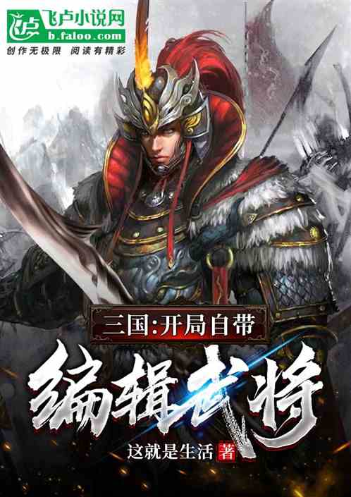 三国：开局自带编辑武将