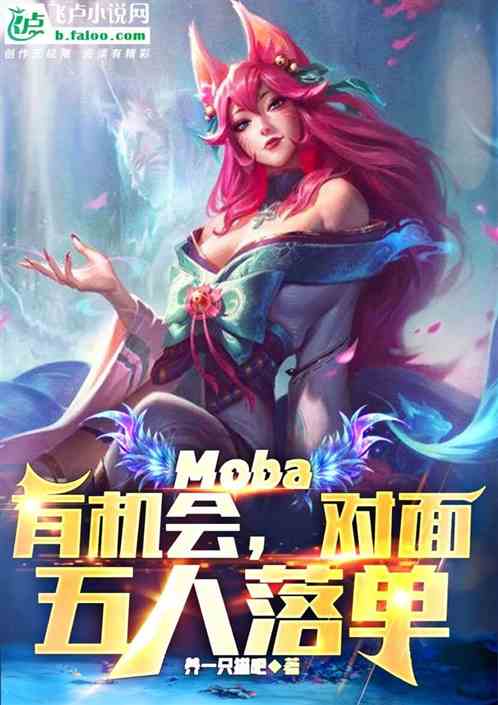 moba：有机会，对面五人落单