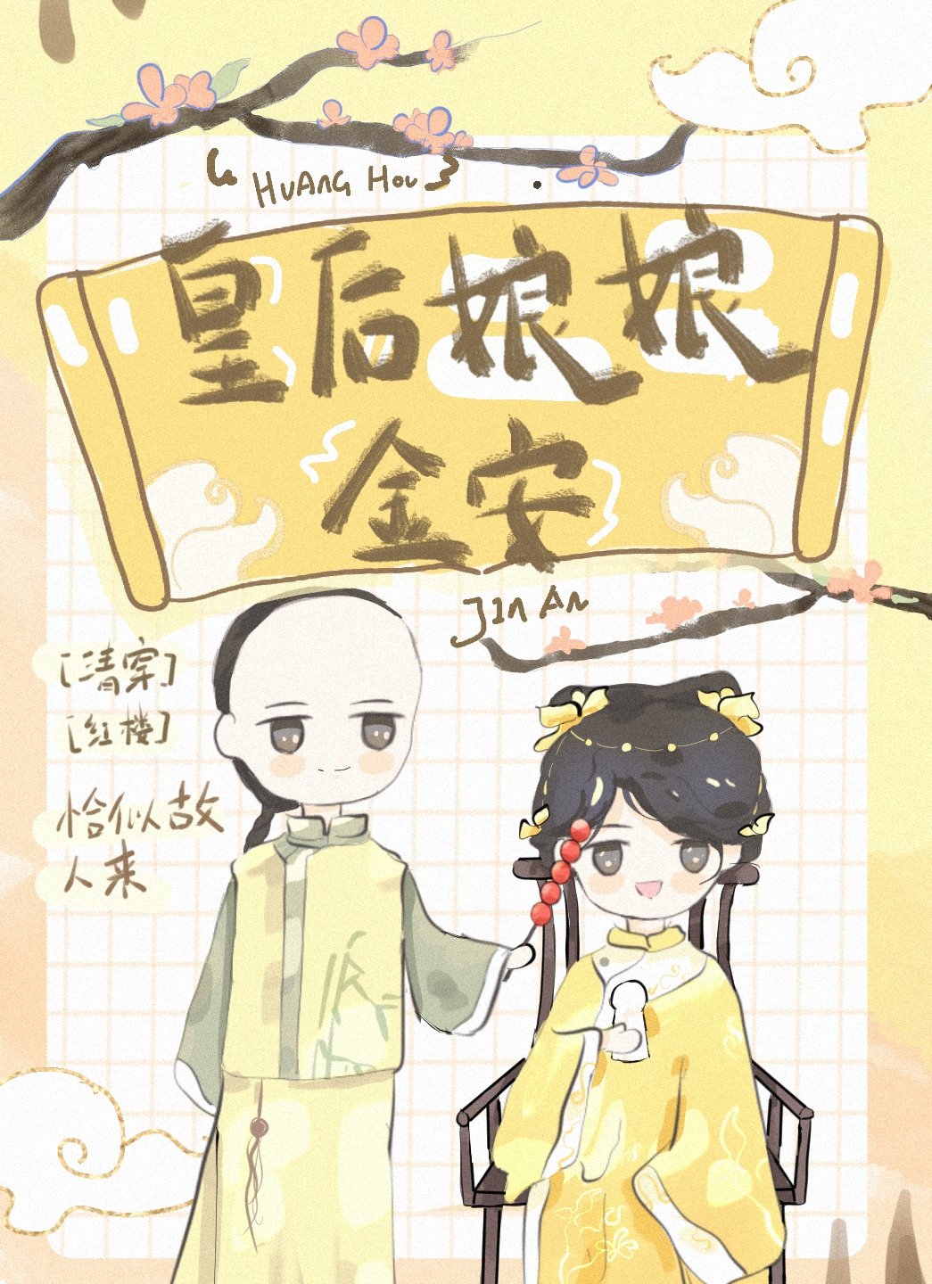 [清穿+红楼]皇后娘娘金安