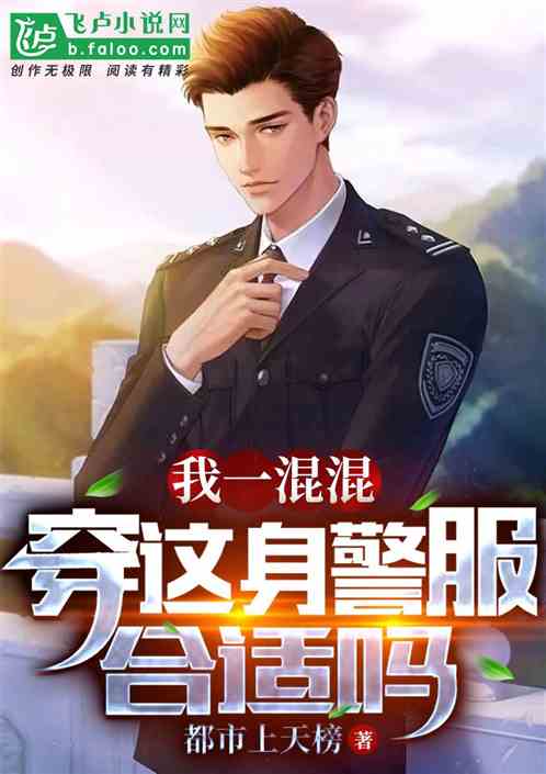 我一混混，穿这身警服合适吗？