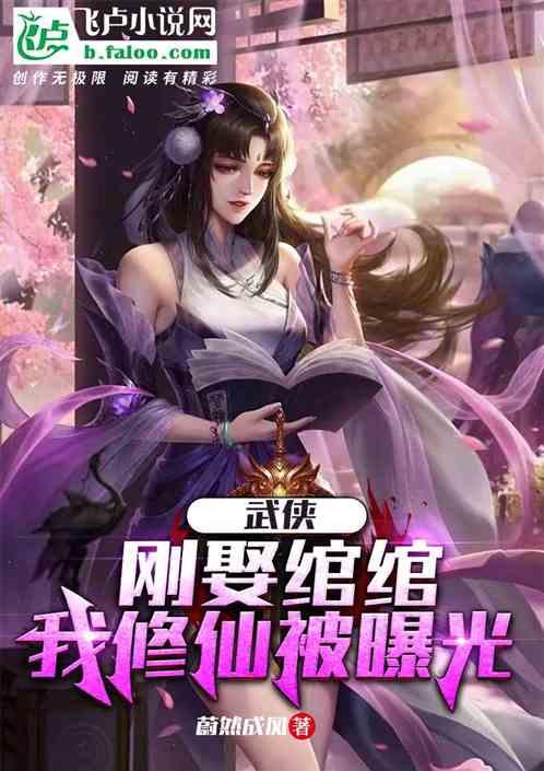 武侠：刚娶婠婠，我修仙被曝光