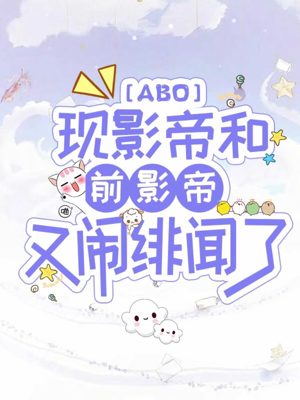 [ABO]现影帝和前影帝又闹绯闻了