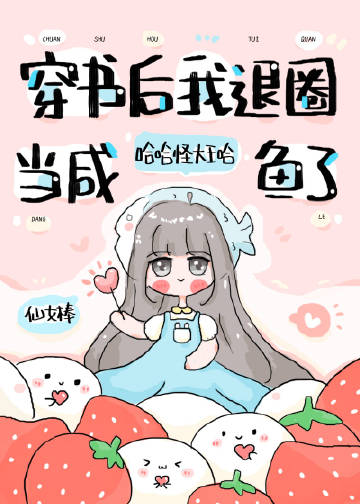 穿成女配后，我躺平了