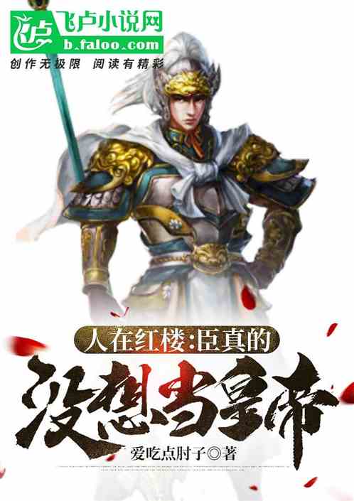 人在红楼:开局获得李元霸武力