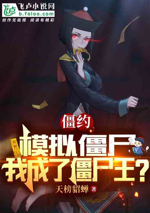 僵约：模拟僵尸，我成了僵尸王？