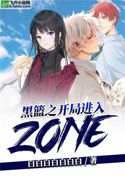 黑篮之开局进入zone