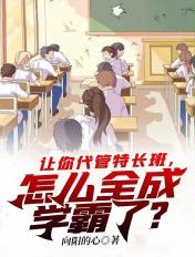 让你代管特长班,怎么全成学霸了？