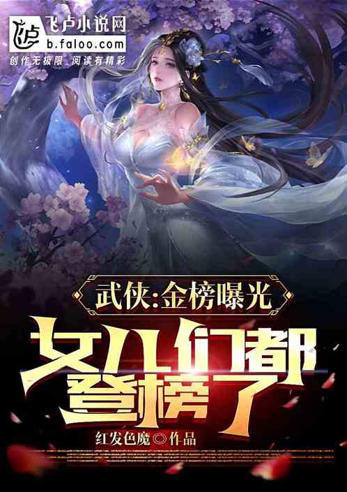 武侠：金榜曝光，女儿都登榜了？