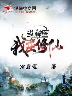 我在修仙当神医