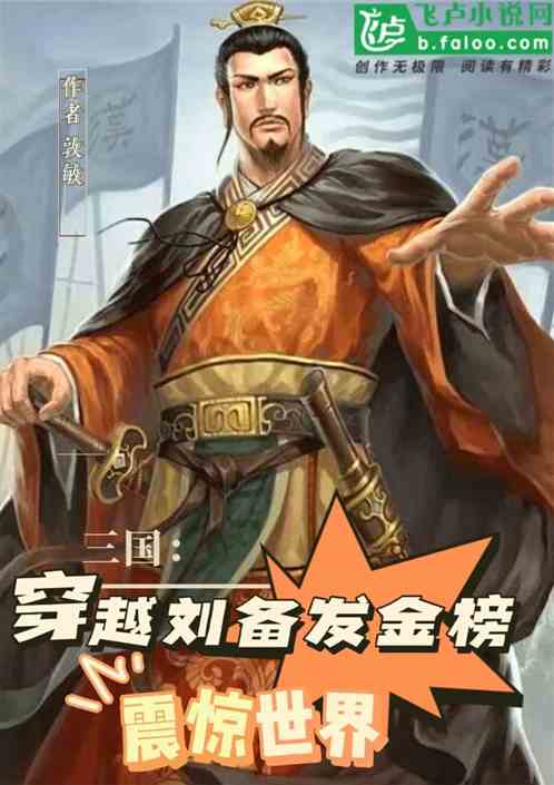 三国：穿越刘备发金榜，震惊世界