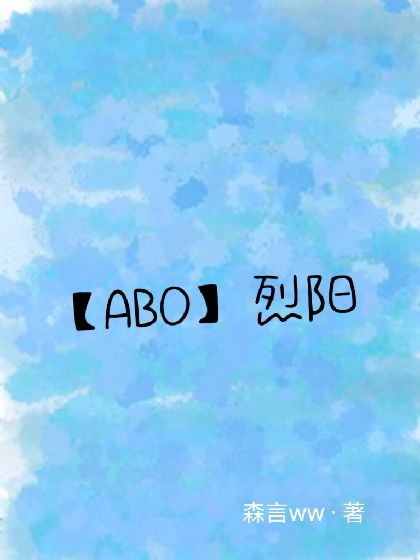 【ABO】烈阳