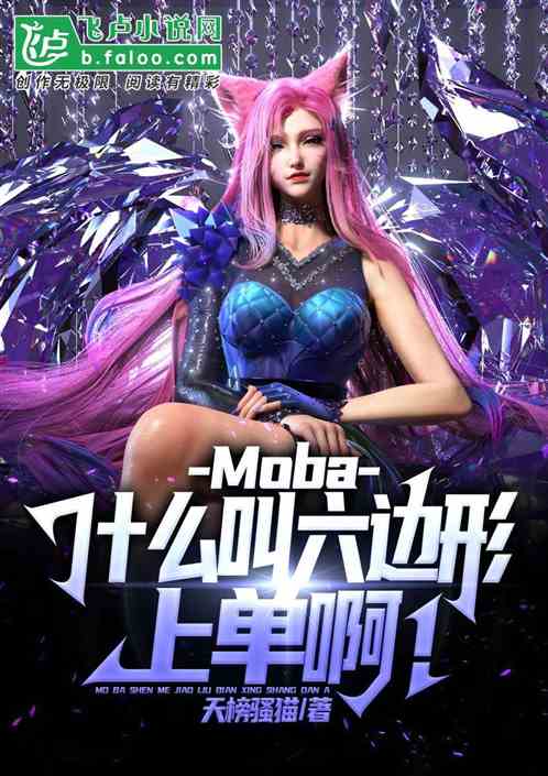 moba：什么叫六边形上单啊