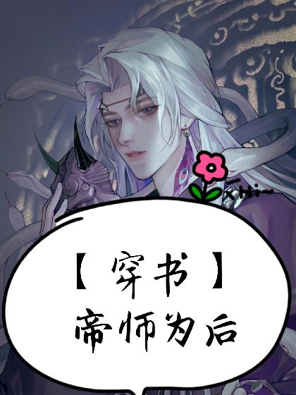 【穿书】帝师为后