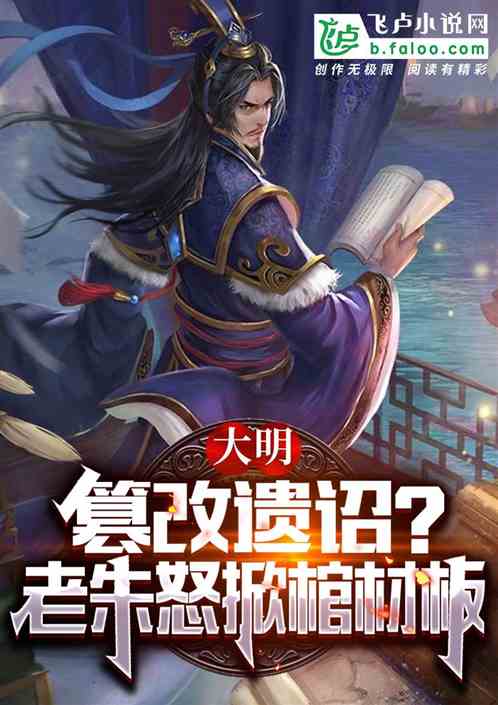 大明：篡改遗诏？老朱怒掀棺材板