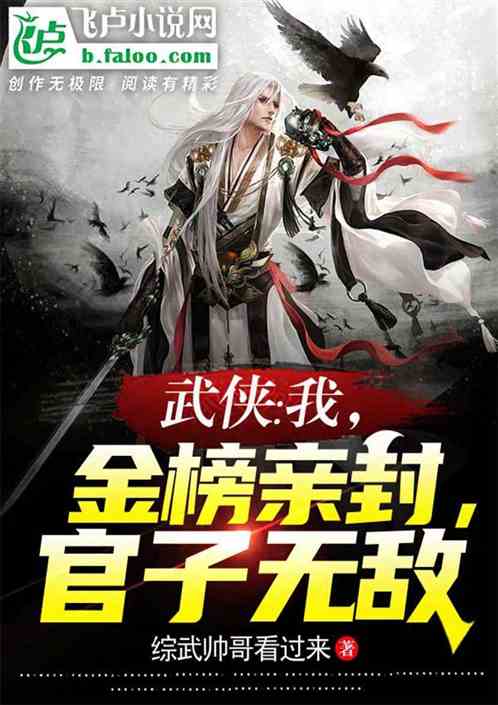 武侠：我，金榜亲封，官子无敌