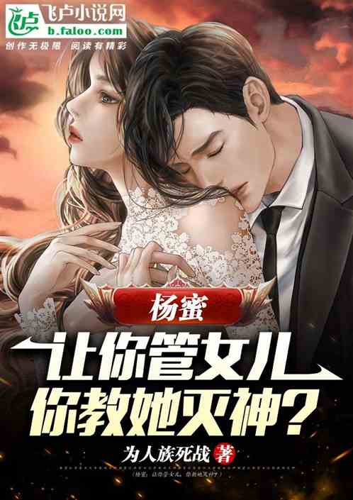 杨蜜：让你管女儿，你教她灭神？