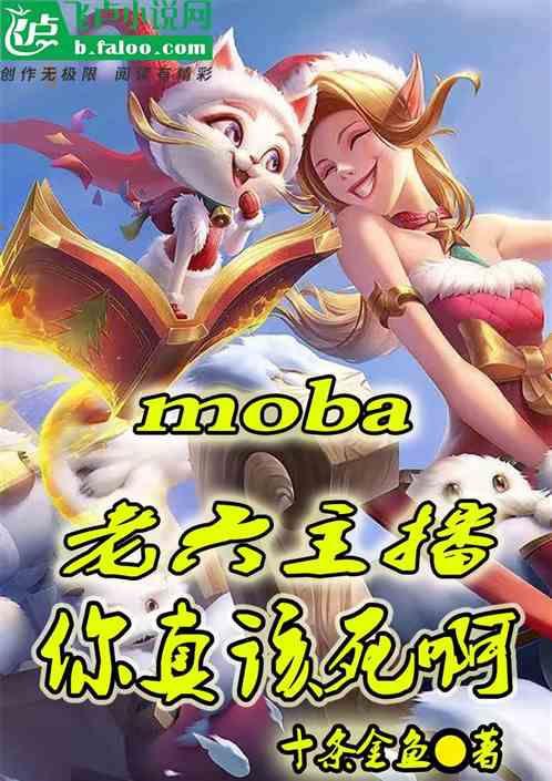 moba：老六主播，你真该死啊