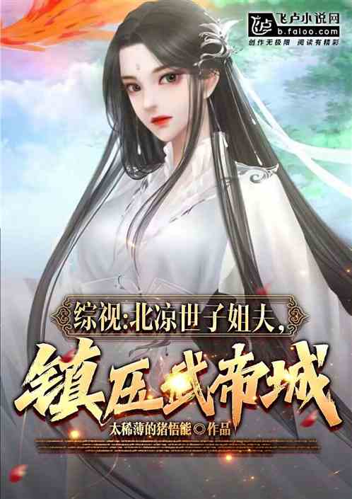 武侠：世子姐夫，镇压武帝城