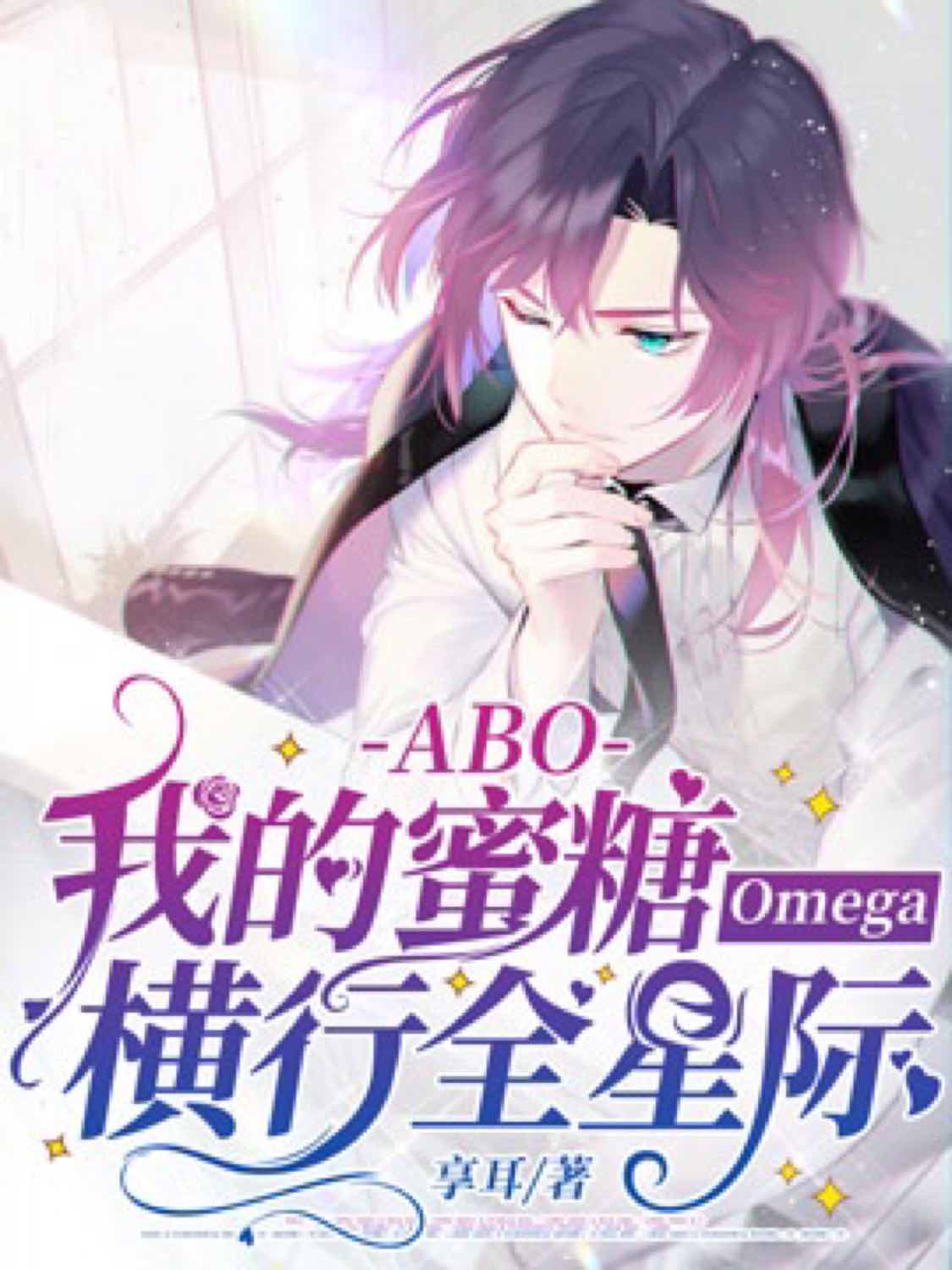 【ABO】我的蜜糖Omega横行全星际