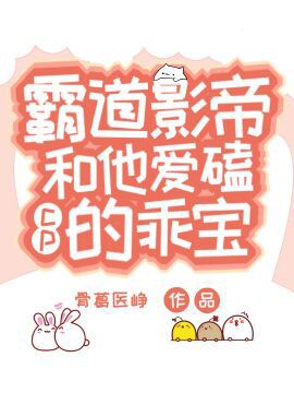 霸道影帝和他爱磕CP的乖乖