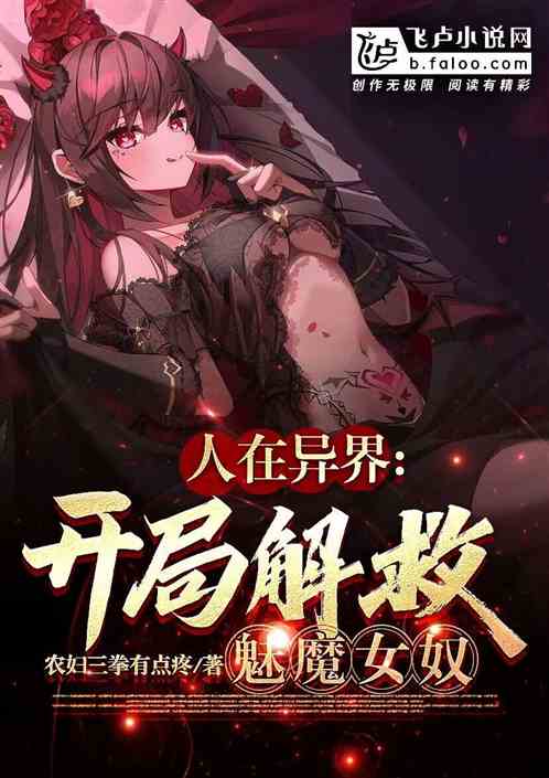 人在异界：开局解救魅魔女奴