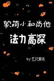 软萌小和尚他法力高深