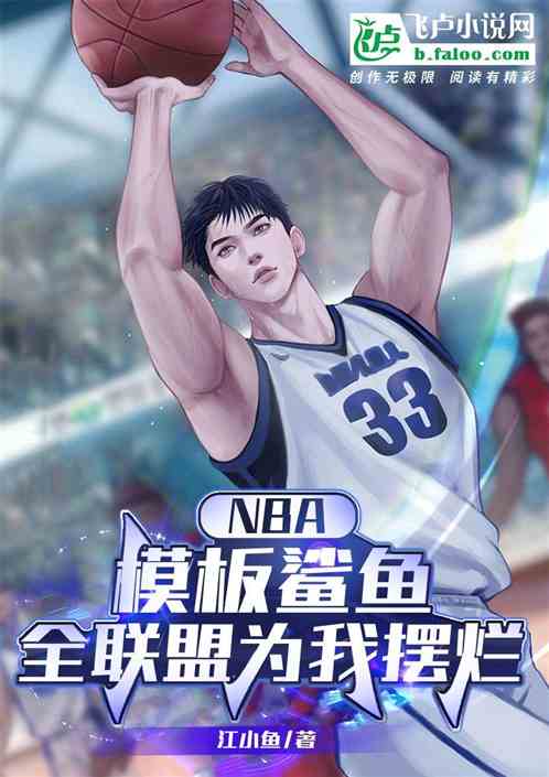 nba模板鲨鱼，全联盟为我摆烂