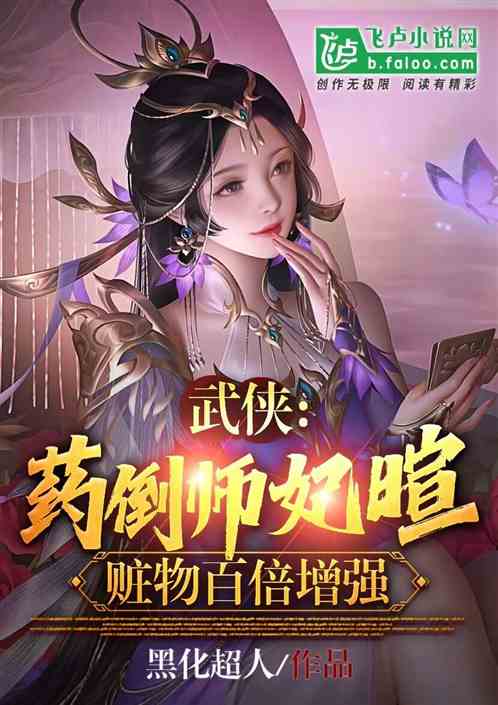 武侠：药倒师妃暄，赃物百倍增强