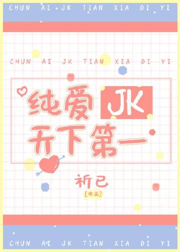 纯爱JK天下第一