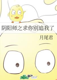 阴阳师之求你别追我了