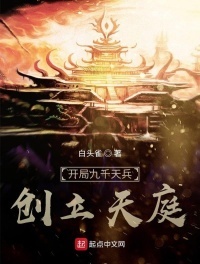 开局九千天兵，创立天庭