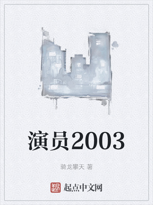 演员2003