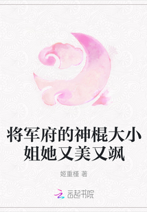 将军府的神棍大小姐她又美又飒