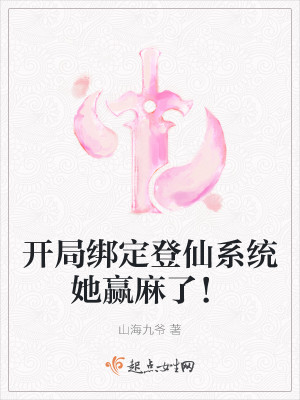 开局绑定登仙系统她赢麻了！