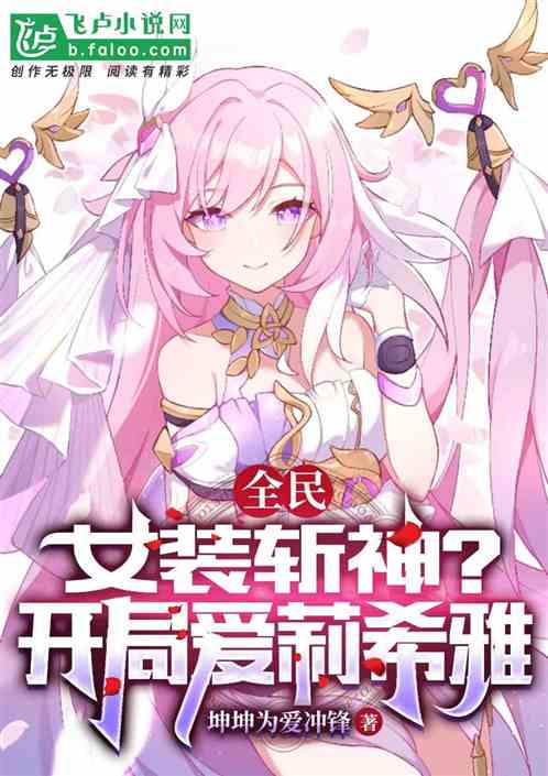 全民：女装斩神？开局爱丽希雅