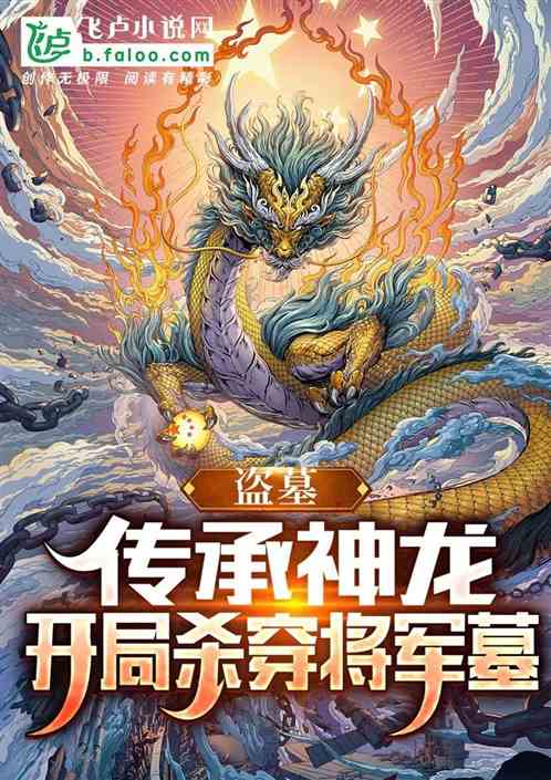 盗墓：传承神龙，开局杀穿将军墓