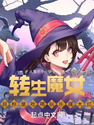 转生魔女目标是吃喝玩乐摆大烂