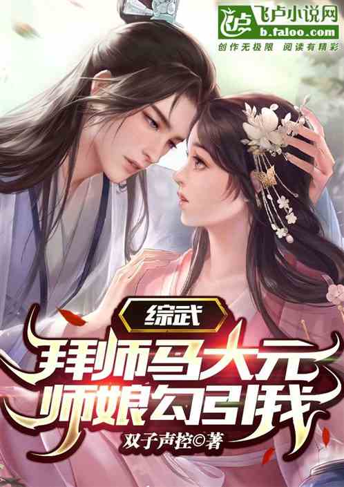 武侠：拜师马大元，师娘勾引我