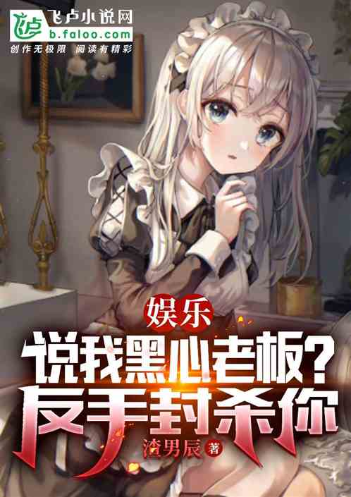 娱乐：说我黑心老板？反手封杀你