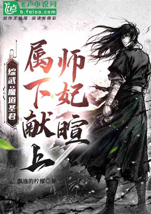 综武：魔道圣君，属下献上师妃暄