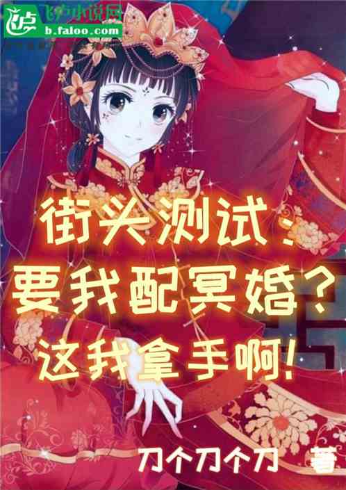 街头测试：找我配冥婚？这我拿手