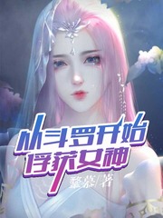 斗罗:从千仞雪开始俘获女神