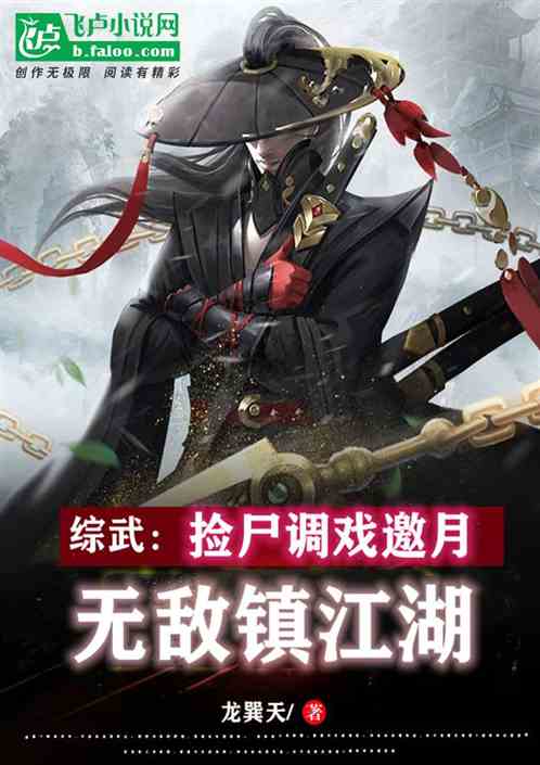 武侠：无限气血加点，无敌镇江湖