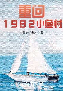 重回1982小渔村