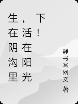 生在阴沟里，活在阳光下！