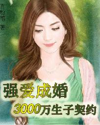 强爱成妻：3000万结婚契约