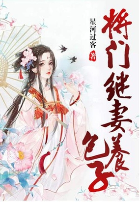 将门继妻养包子