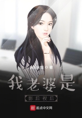 我老婆是影后视后