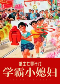 重生七零年代学霸小媳妇